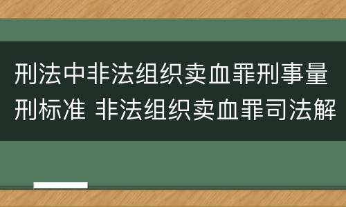 刑法中非法组织卖血罪刑事量刑标准 非法组织卖血罪司法解释