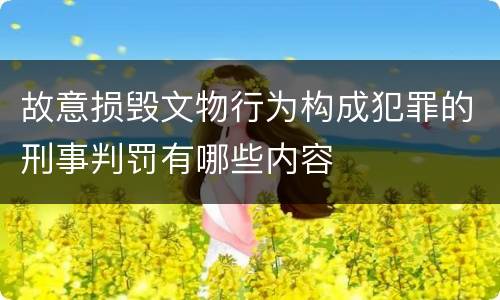 故意损毁文物行为构成犯罪的刑事判罚有哪些内容