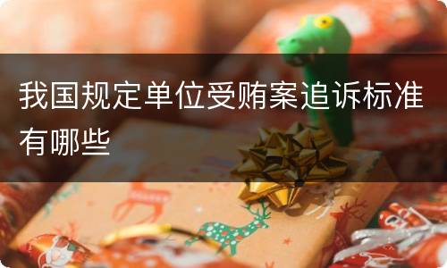 我国规定单位受贿案追诉标准有哪些