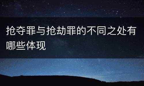 抢夺罪与抢劫罪的不同之处有哪些体现