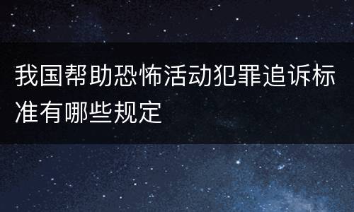 我国帮助恐怖活动犯罪追诉标准有哪些规定