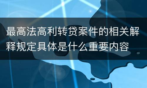 最高法高利转贷案件的相关解释规定具体是什么重要内容