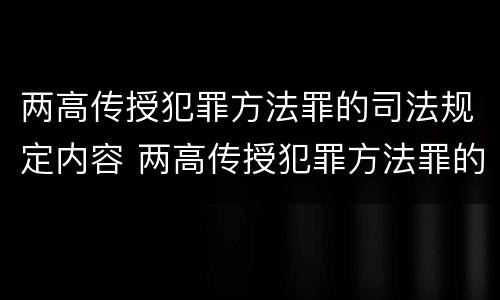 两高传授犯罪方法罪的司法规定内容 两高传授犯罪方法罪的司法规定内容不包括
