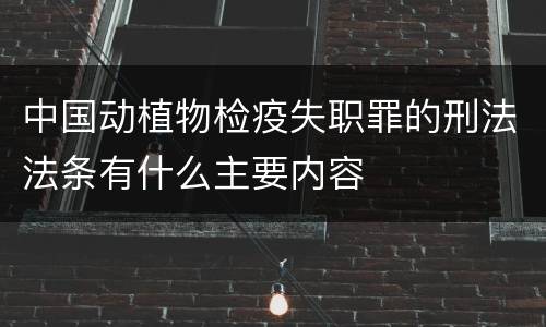 中国动植物检疫失职罪的刑法法条有什么主要内容