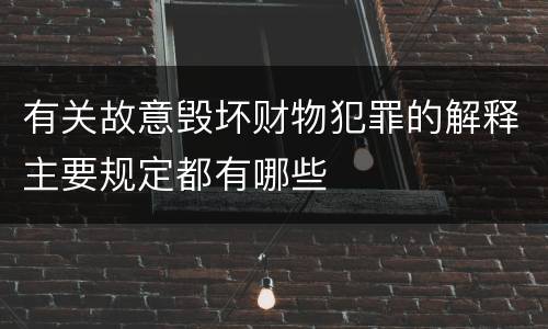 有关故意毁坏财物犯罪的解释主要规定都有哪些