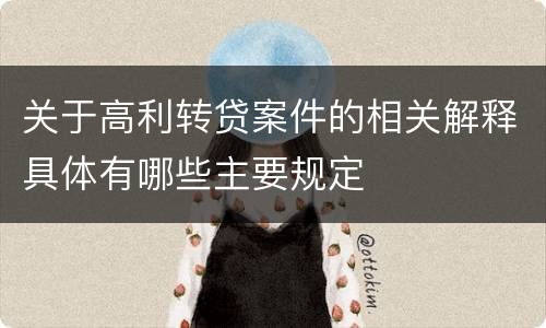 关于高利转贷案件的相关解释具体有哪些主要规定
