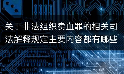 关于非法组织卖血罪的相关司法解释规定主要内容都有哪些