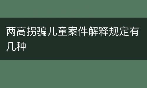 两高拐骗儿童案件解释规定有几种