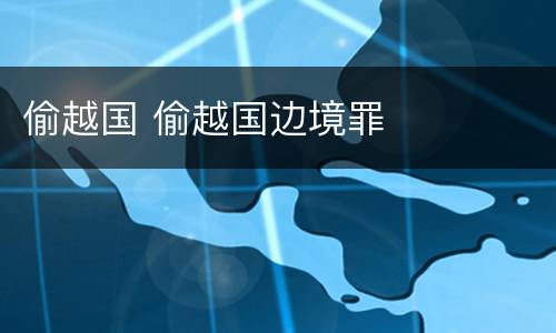 偷越国 偷越国边境罪