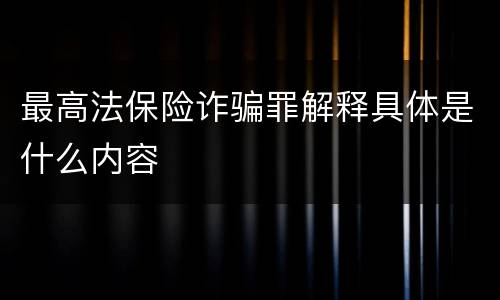 最高法保险诈骗罪解释具体是什么内容