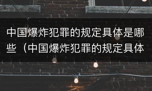 中国爆炸犯罪的规定具体是哪些（中国爆炸犯罪的规定具体是哪些内容）