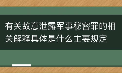 有关故意泄露军事秘密罪的相关解释具体是什么主要规定
