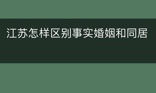 江苏怎样区别事实婚姻和同居