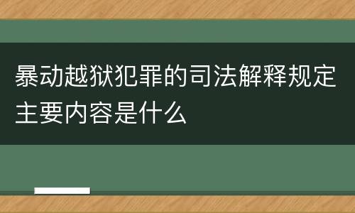 暴动越狱犯罪的司法解释规定主要内容是什么