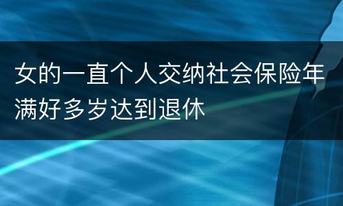 女的一直个人交纳社会保险年满好多岁达到退休