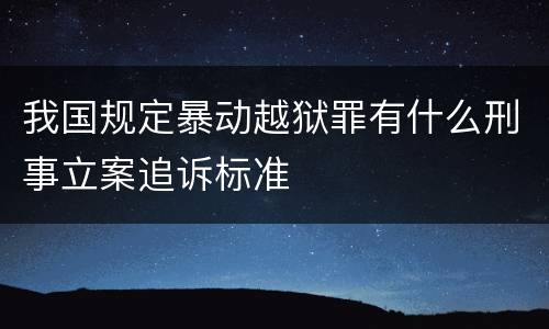 我国规定暴动越狱罪有什么刑事立案追诉标准