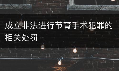 成立非法进行节育手术犯罪的相关处罚