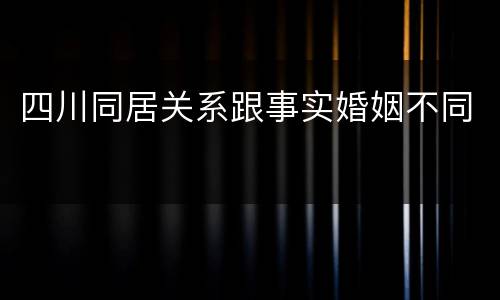 四川同居关系跟事实婚姻不同