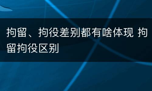 拘留、拘役差别都有啥体现 拘留拘役区别