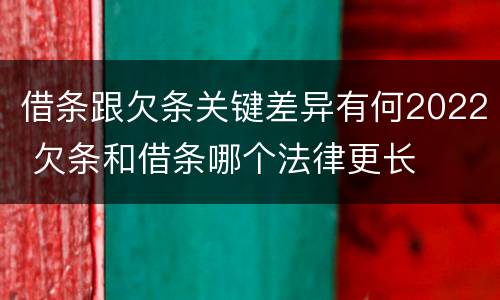 借条跟欠条关键差异有何2022 欠条和借条哪个法律更长