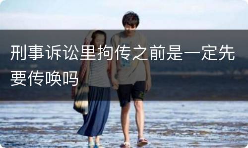 刑事诉讼里拘传之前是一定先要传唤吗