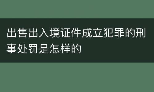 出售出入境证件成立犯罪的刑事处罚是怎样的