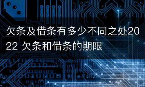 欠条及借条有多少不同之处2022 欠条和借条的期限
