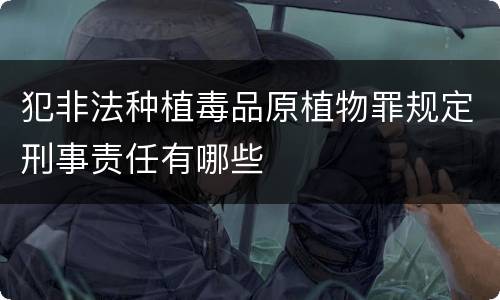 犯非法种植毒品原植物罪规定刑事责任有哪些