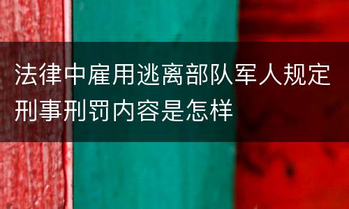 法律中雇用逃离部队军人规定刑事刑罚内容是怎样