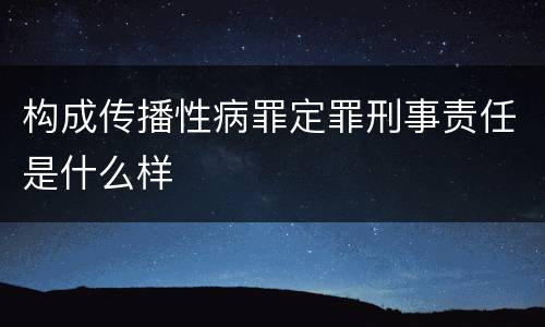 构成传播性病罪定罪刑事责任是什么样