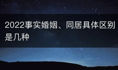 2022事实婚姻、同居具体区别是几种