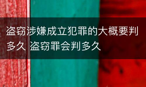 盗窃涉嫌成立犯罪的大概要判多久 盗窃罪会判多久