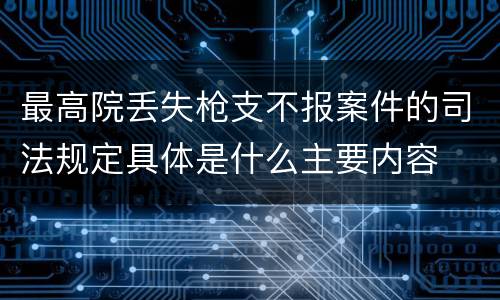 最高院丢失枪支不报案件的司法规定具体是什么主要内容
