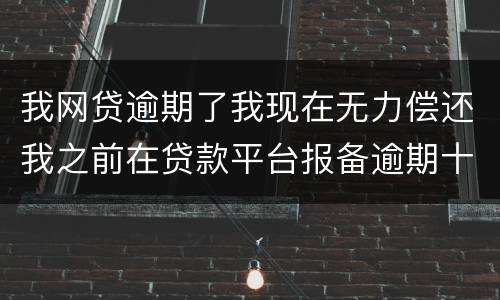 我网贷逾期了我现在无力偿还我之前在贷款平台报备逾期十天左右请问我违约金要被罚吗