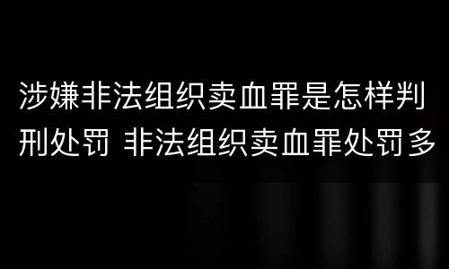 涉嫌非法组织卖血罪是怎样判刑处罚 非法组织卖血罪处罚多少钱
