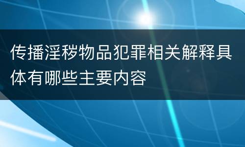 传播淫秽物品犯罪相关解释具体有哪些主要内容