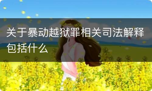关于暴动越狱罪相关司法解释包括什么
