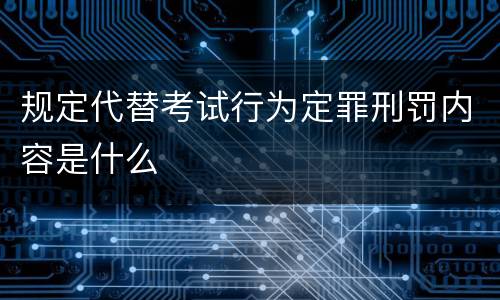 规定代替考试行为定罪刑罚内容是什么