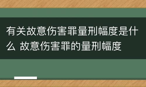 有关故意伤害罪量刑幅度是什么 故意伤害罪的量刑幅度
