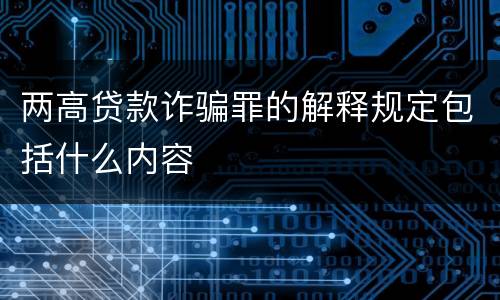 两高贷款诈骗罪的解释规定包括什么内容