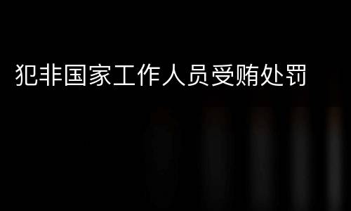 犯非国家工作人员受贿处罚