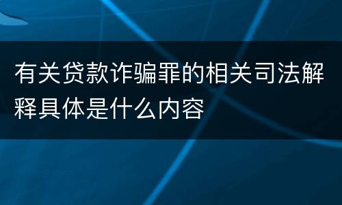 有关贷款诈骗罪的相关司法解释具体是什么内容