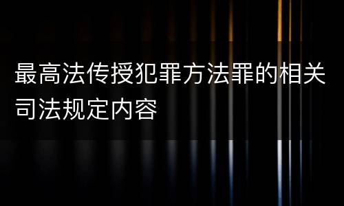 最高法传授犯罪方法罪的相关司法规定内容