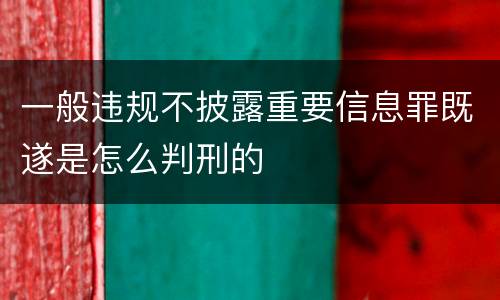 一般违规不披露重要信息罪既遂是怎么判刑的