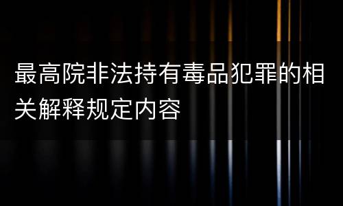 最高院非法持有毒品犯罪的相关解释规定内容