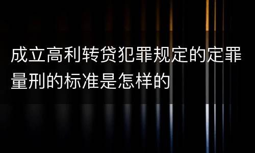成立高利转贷犯罪规定的定罪量刑的标准是怎样的