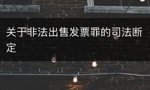 关于非法出售发票罪的司法断定