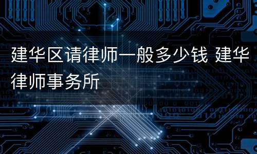 建华区请律师一般多少钱 建华律师事务所