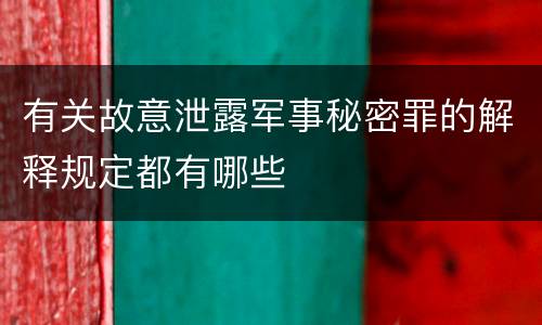 有关故意泄露军事秘密罪的解释规定都有哪些