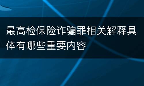 最高检保险诈骗罪相关解释具体有哪些重要内容